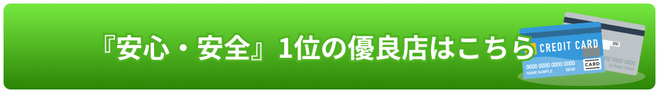 『安心・安全』1位の優良店はこちら