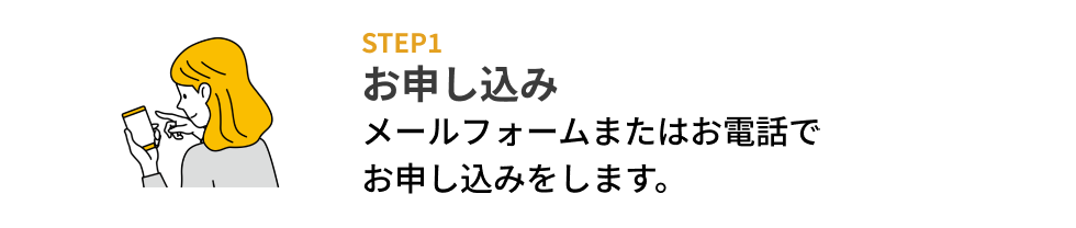 お申し込み