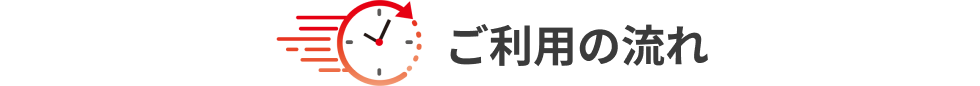 ご利用の流れ