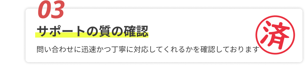 サポートの質の確認